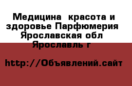 Медицина, красота и здоровье Парфюмерия. Ярославская обл.,Ярославль г.